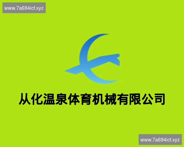 从化温泉体育机械有限公司