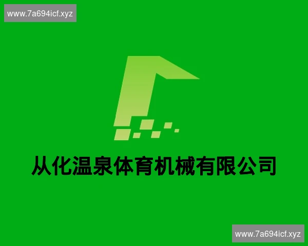 从化温泉体育机械有限公司